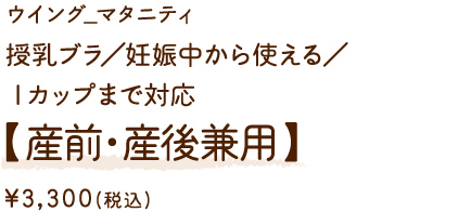 MDR279PI ウイング_マタニティ 授乳ブラ／妊娠中から使える／Ｉカップ【産前・産後兼用】 ￥3,300(税込)