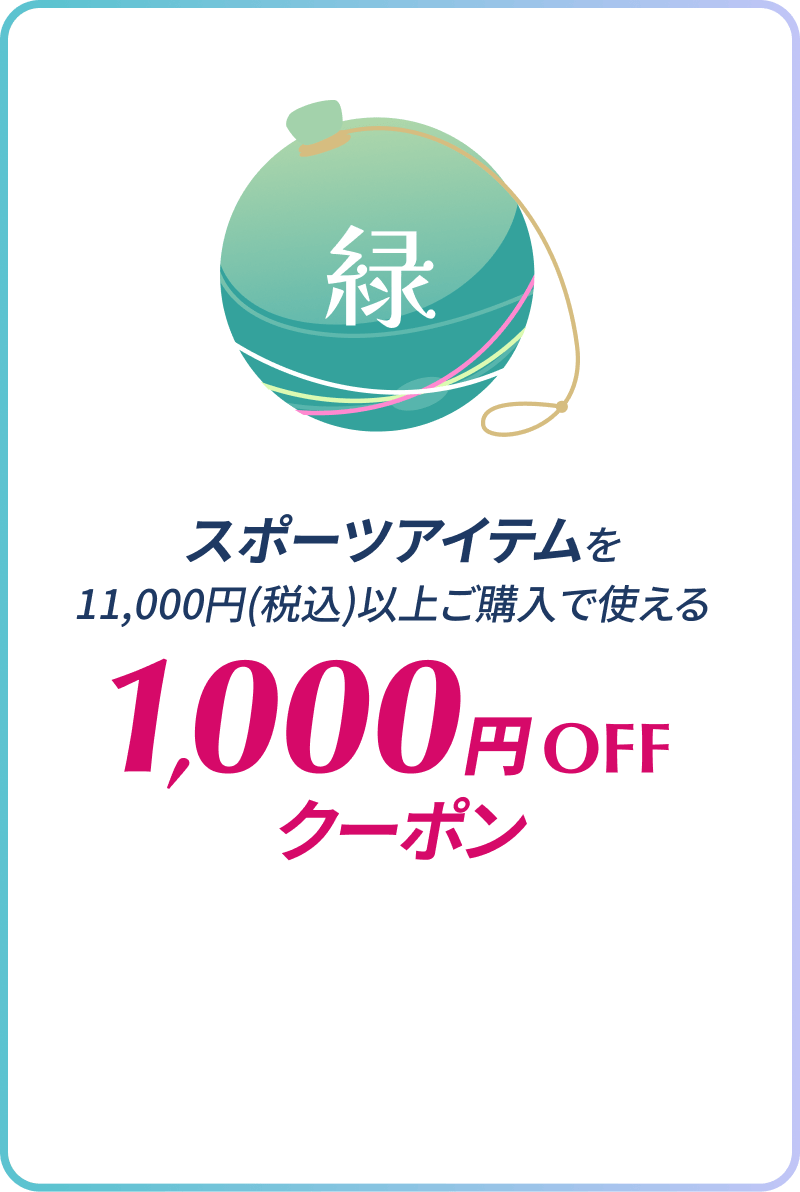 スポーツアイテムを11,000円(税込)以上ご購入で使える1,000円OFFクーポン