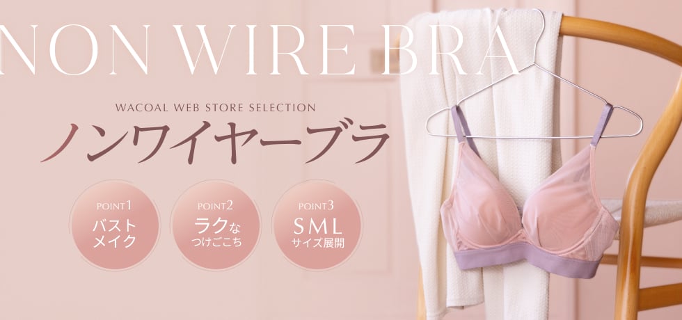 ノンワイヤーブラ特集