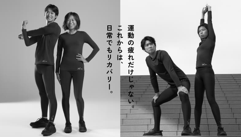 運動前後や日常生活のリカバリー