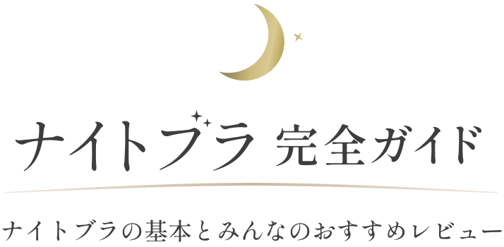 ナイトブラ 完全ガイド ナイトブラの基本とみんなのおすすめレビュー