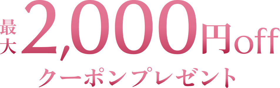 最大2,000円offクーポンプレゼント