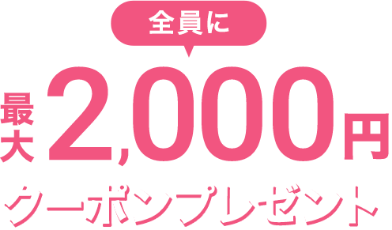 全員に最大2000円クーポンプレゼント