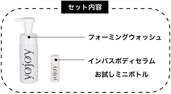 セット内容 フォーミングウォッシュ インバスボディセラム お試しミニボトル