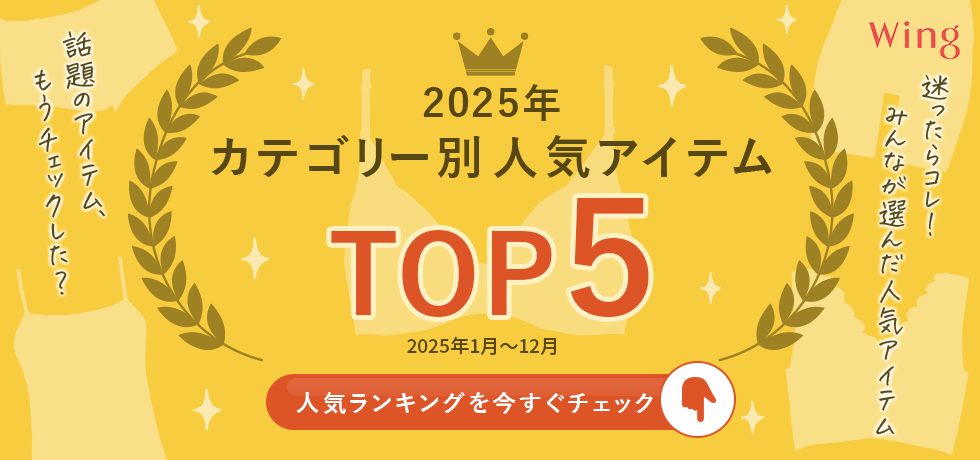 ウイング人気アイテム