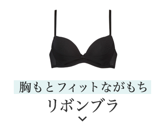 きれいな谷間をメイクしてキープ リボンブラ