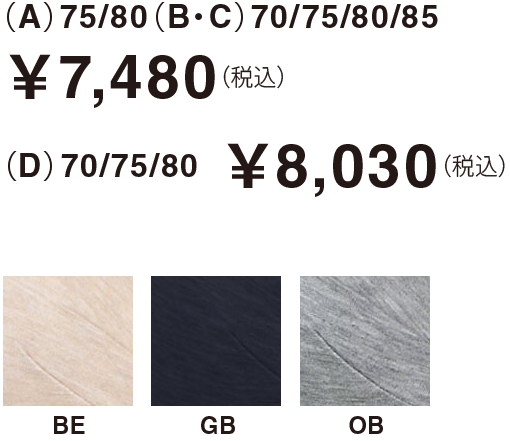 （A）75/80（B・C）70/75/80/85￥7,480（税込） （D）70/75/80  ￥8,030（税込）