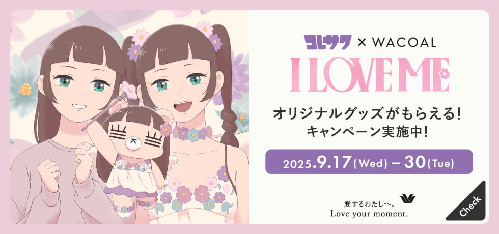 コレサワ × ワコール　オリジナルプレゼントキャンペーン