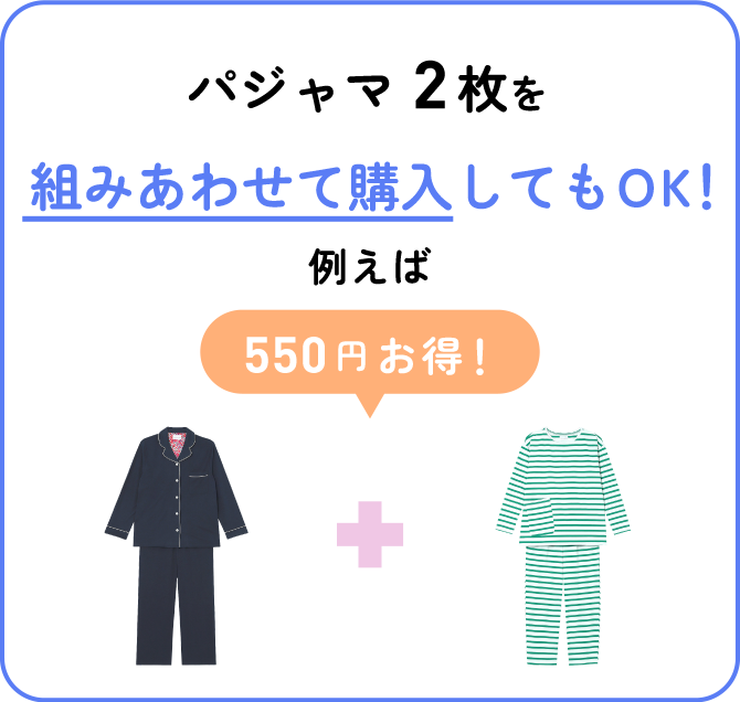 パジャマ2枚を組み合わせて購入してもOK！例えば550円お得！