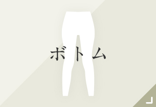 ベーシックインナー・ボトム