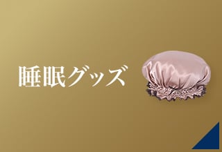 睡眠アイテムクーポン・睡眠グッズ