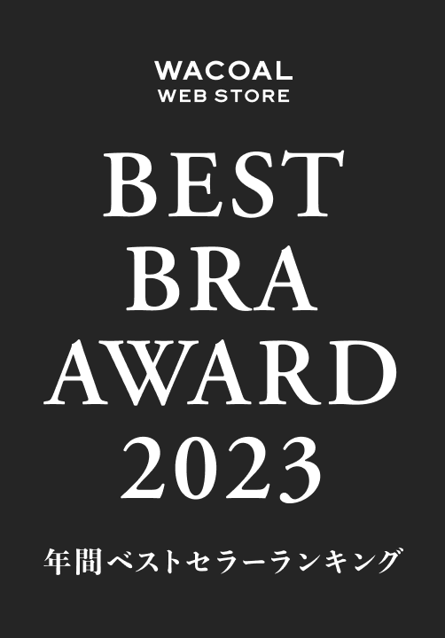 WACOAL WEB STORE BEST BRA AWARD 2023 年間ベストセラーランキング