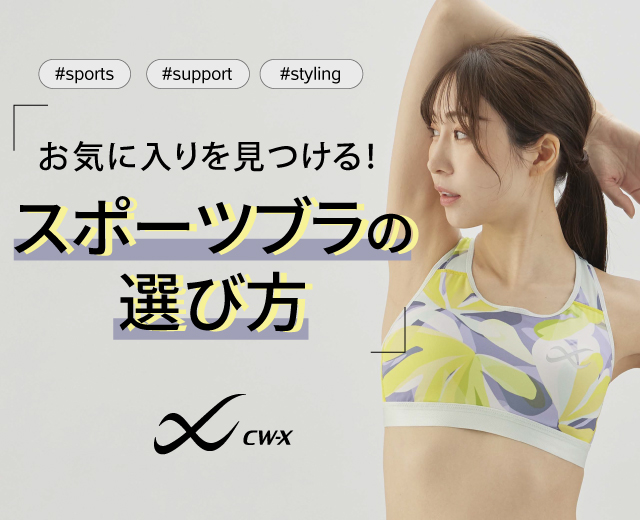SportsTop:スポーツブラの選び方