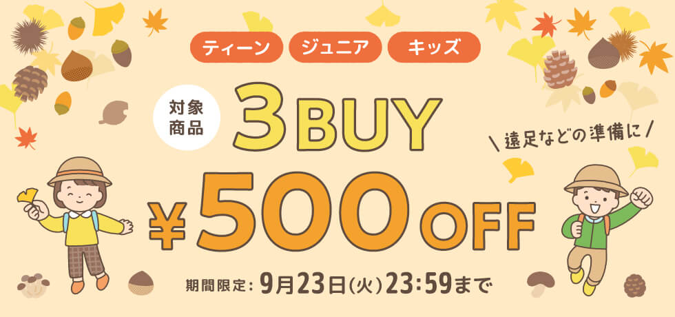ファミリー500円オフキャンペーン