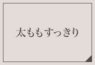 ワコールガードル特集・太ももすっきり