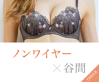 ノンワイヤー×谷間