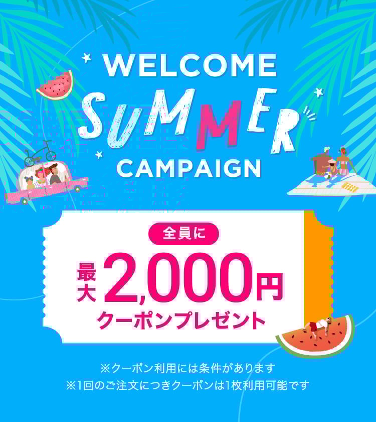 ウェルカムサマーキャンペーン。全員に最大2000円クーポンプレゼント。※クーポン利用には条件があります　※1回のご注文につきクーポンは1枚利用可能です