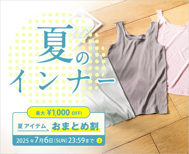 夏インナー特集