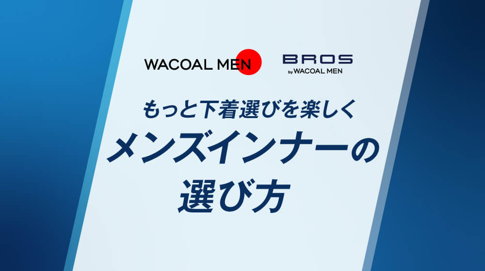 メンズインナーの選び方