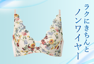 ワコール夏アイテム特集・ノンワイヤー