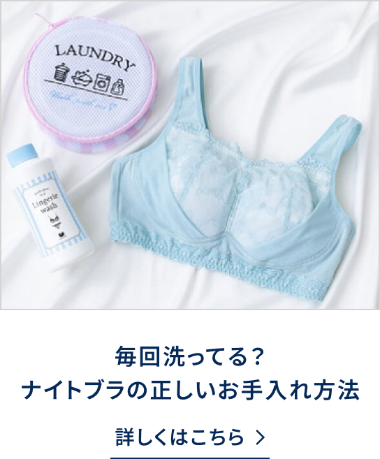 詳しくはこちら　何度も欲しくなる？「ナイトブラ」のトリコになる理由