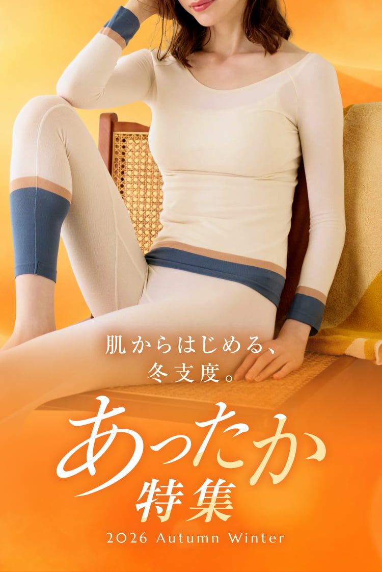 あったか特集