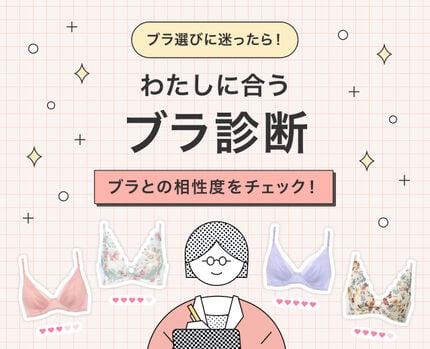 わたしに合うブラ診断