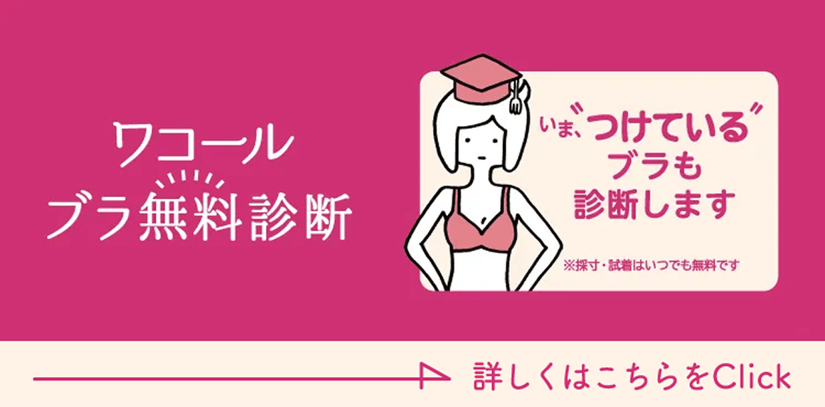ワコール無料ブラ診断 詳しくはこちらをClick