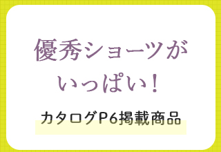 愛される名品大特集・優秀ショーツがいっぱい！