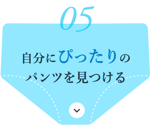 自分にピッタリのパンツを見つける
