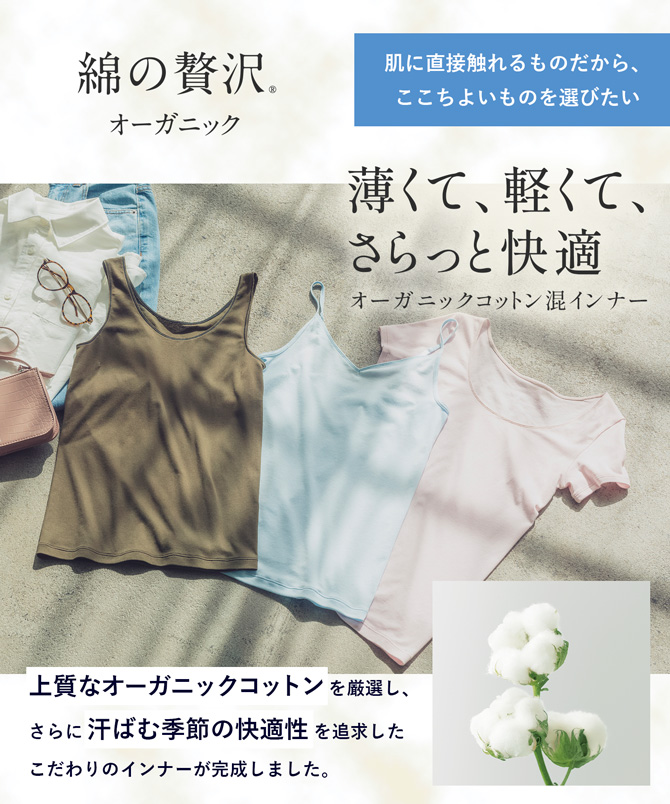 綿の贅沢オーガニック　薄くて、軽くて、さらっと快適