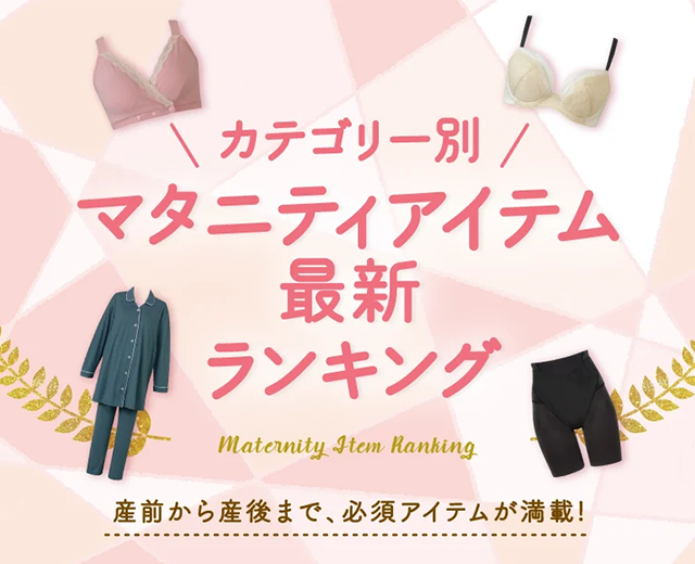 マタニティアイテムランキング