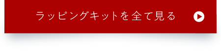 ラッピングキットを全て見る