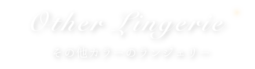 レッドランジェリー
