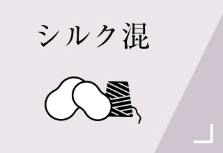 ベーシックインナー・シルク混