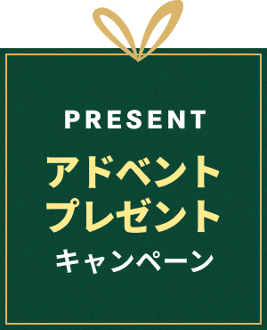 アドベントプレゼントキャンペーン