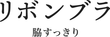 リボンブラ　脇すっきり