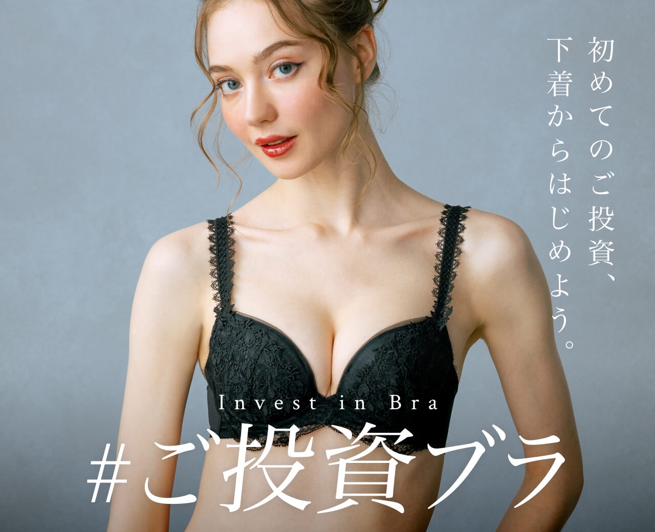 ご投資ブラ特集