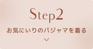 Step2 お気にいりのパジャマを着る