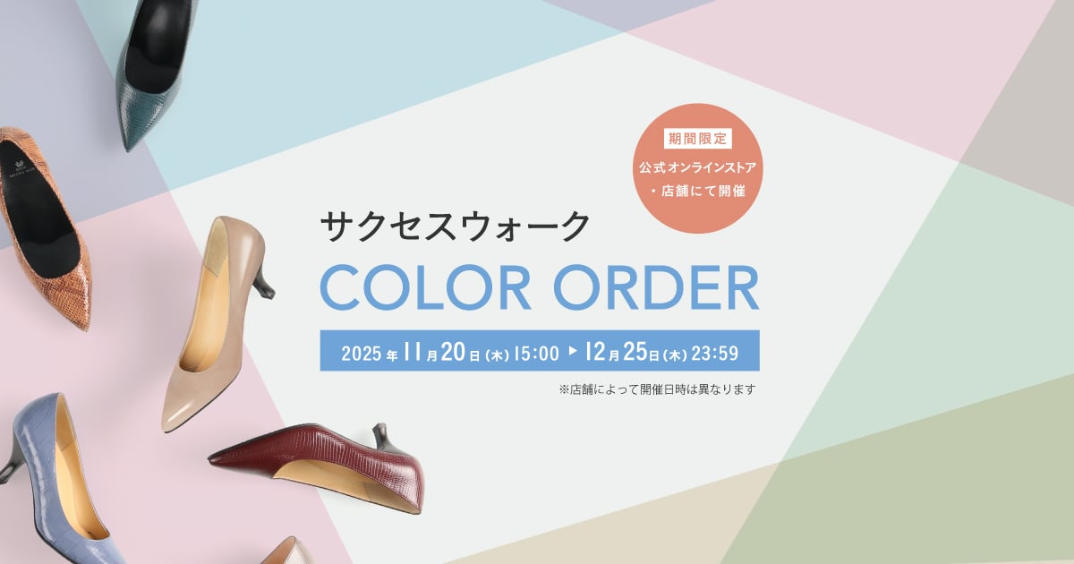 サクセスウォーク カラーオーダー｜ワコール直営の公式下着通販サイト