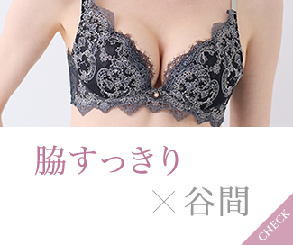 脇すっきり×谷間