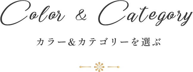 カラー&カテゴリーを選ぶ