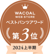 Wacoal WEB STORE ベストパンツアワード第3位