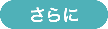 さらに