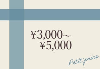 ブラショーセット・￥3000～5000