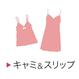 キャミ&スリップ