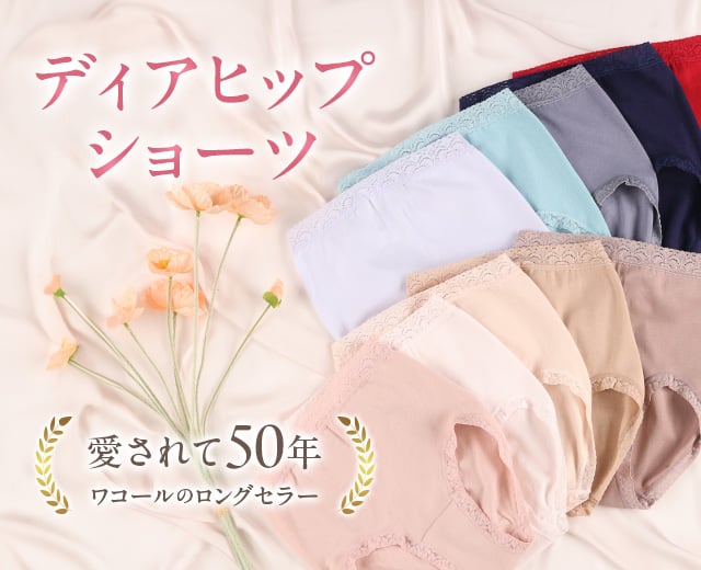 ディアヒップショーツ特集