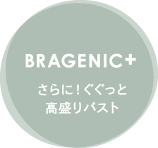 BRAGENIC+ さらに！ぐぐっと高盛りバスト