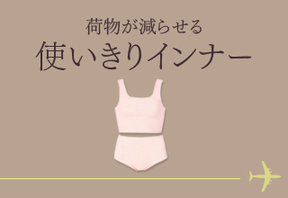 お出かけアイテム特集・使いきりインナー