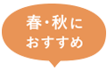 春・秋におすすめ